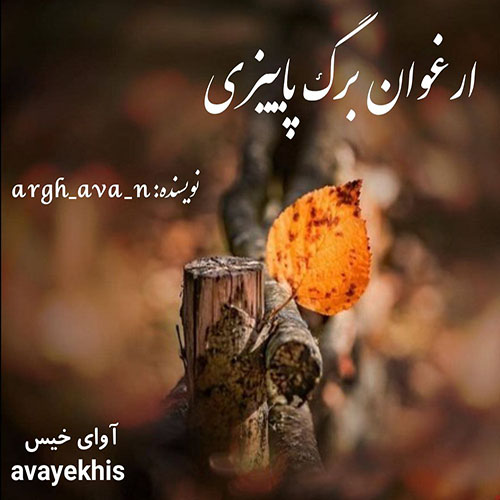 دانلود رمان ارغوان برگ پاییزی pdf از argh_ava_n با لینک مستقیم
