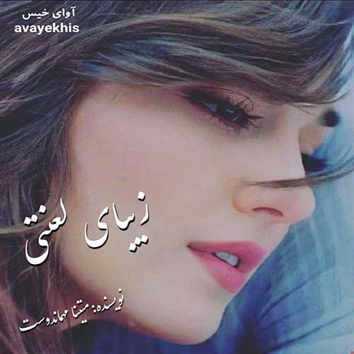 دانلود رمان زیبای لعنتی pdf از متینا مهماندوست با لینک مستقیم دانلود رمان زیبای لعنتی pdf از متینا مهماندوست با لینک مستقیم