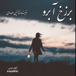 دانلود رمان برزخ آبرو pdf از نازی مهدوی با لینک مستقیم دانلود رمان برزخ آبرو pdf از نازی مهدوی با لینک مستقیم