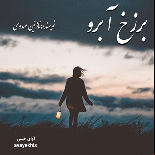 دانلود رمان برزخ آبرو pdf از نازی مهدوی با لینک مستقیم دانلود رمان برزخ آبرو pdf از نازی مهدوی با لینک مستقیم