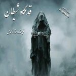 دانلود رمان قدمگاه شیطان pdf از ستاره محمدی با لینک مستقیم دانلود رمان قدمگاه شیطان pdf از ستاره محمدی با لینک مستقیم