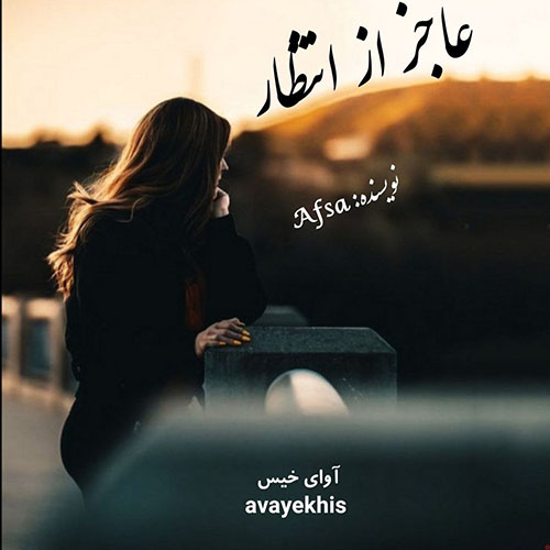دانلود رمان عاجز از انتظار pdf از Afsa با لینک مستقیم دانلود رمان عاجز از انتظار pdf از Afsa با لینک مستقیم