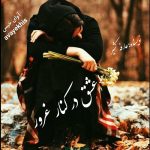 دانلود رمان عشق در کنار غرور pdf از عارفه کشیر با لینک مستقیم دانلود رمان عشق در کنار غرور pdf از عارفه کشیر با لینک مستقیم