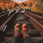 دانلود رمان روی خط صفر pdf از فاطمه.ر با لینک مستقیم دانلود رمان روی خط صفر pdf از فاطمه.ر با لینک مستقیم