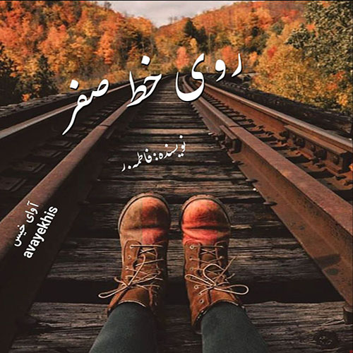 دانلود رمان روی خط صفر pdf از فاطمه.ر با لینک مستقیم