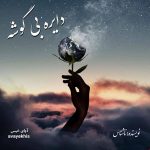 دانلود رمان دایره بی گوشه pdf از ناشناس با لینک مستقیم دانلود رمان دایره بی گوشه pdf از ناشناس با لینک مستقیم