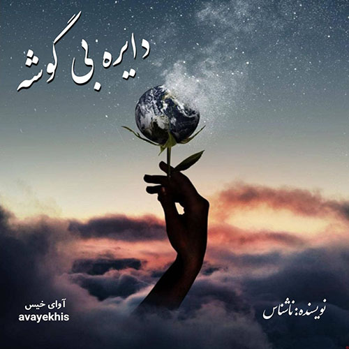 دانلود رمان دایره بی گوشه pdf از ناشناس با لینک مستقیم