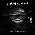 دانلود رمان ارباب زمان pdf از مهدیه ضیا با لینک مستقیم دانلود رمان ارباب زمان pdf از مهدیه ضیا با لینک مستقیم