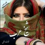 دانلود رمان شیخ عرب pdf از غزل با لینک مستقیم دانلود رمان شیخ عرب pdf از غزل با لینک مستقیم