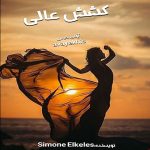 دانلود رمان کشش عالی pdf از Simone Elkeles با لینک مستقیم دانلود رمان کشش عالی pdf از Simone Elkeles با لینک مستقیم