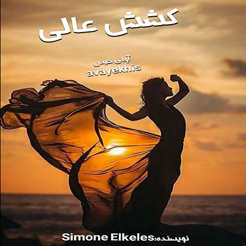 دانلود رمان کشش عالی pdf از Simone Elkeles با لینک مستقیم