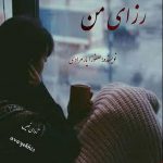 دانلود رمان رزای من pdf از صفورا یارمرادی با لینک مستقیم دانلود رمان رزای من pdf از صفورا یارمرادی با لینک مستقیم