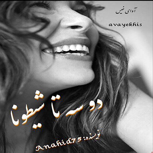 دانلود رمان دو سه تا شیطونا pdf از Anahid75 با لینک مستقیم