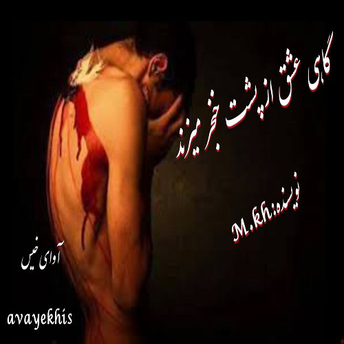 دانلود رمان گاهی عشق از پشت خنجر میزند pdf دانلود رمان گاهی عشق از پشت خنجر میزند pdf
