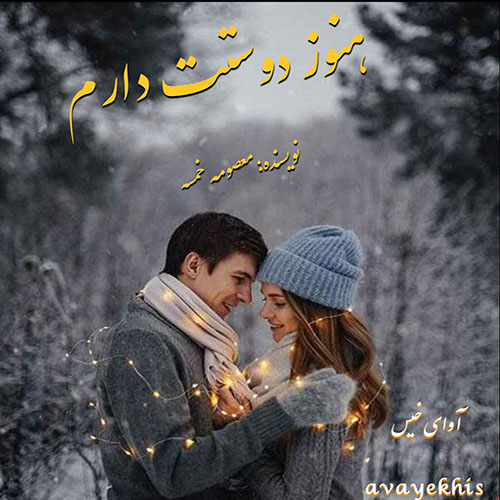 دانلود رمان هنوز دوستت دارم pdf از معصومه خمسه با لینک مستقیم دانلود رمان هنوز دوستت دارم pdf از معصومه خمسه با لینک مستقیم