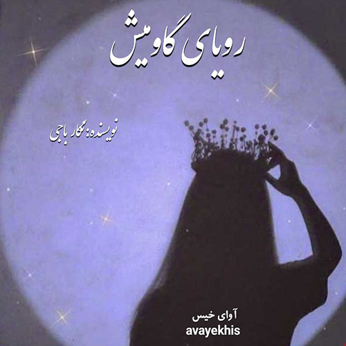 دانلود رمان رویای گاومیش pdf از نگار ناجی با لینک مستقیم دانلود رمان رویای گاومیش pdf از نگار ناجی با لینک مستقیم