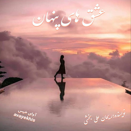 دانلود رمان عشق های پنهان pdf از ریحان علی بخشی با لینک مستقیم دانلود رمان عشق های پنهان pdf از ریحان علی بخشی با لینک مستقیم