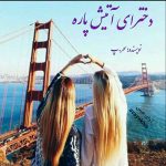 دانلود رمان دخترای آتیش پاره pdf از سحر.پ با لینک مستقیم