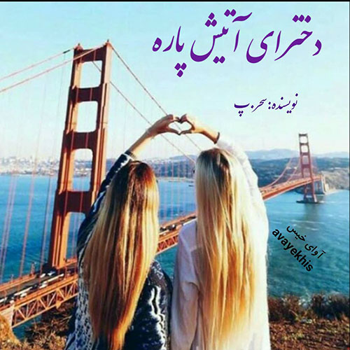 دانلود رمان دخترای آتیش پاره pdf از سحر.پ با لینک مستقیم دانلود رمان دخترای آتیش پاره pdf از سحر.پ با لینک مستقیم