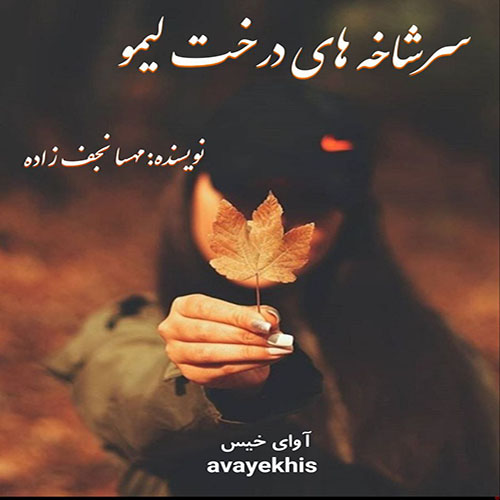دانلود رمان سرشاخه های درخت لیمو pdf
