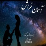 دانلود رمان آسمان خراش از آرزو و کوثر با لینک مستقیم دانلود رمان آسمان خراش از آرزو و کوثر با لینک مستقیم