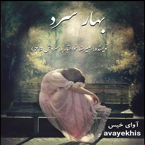 دانلود رمان بهار سرد pdf از علیرضا خواستار(سروش73) با لینک مستقیم دانلود رمان بهار سرد pdf از علیرضا خواستار(سروش73) با لینک مستقیم