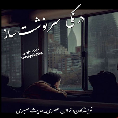 دانلود رمان درنگی سرنوشت ساز pdf از ترلان عصری_حدیث صبری