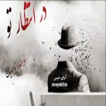 دانلود رمان در انتظار تو pdf از نیما صمدیان با لینک مستقیم