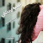 دانلود رمان گیسو پریشان pdf از الهه اسلامی با لینک مستقیم