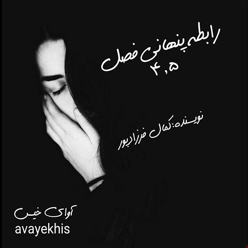 دانلود رمان رابطه پنهانی فصل 4_5 pdf از کمال فرزادپور با لینک مستقیم دانلود رمان رابطه پنهانی فصل 4_5 pdf از کمال فرزادپور با لینک مستقیم