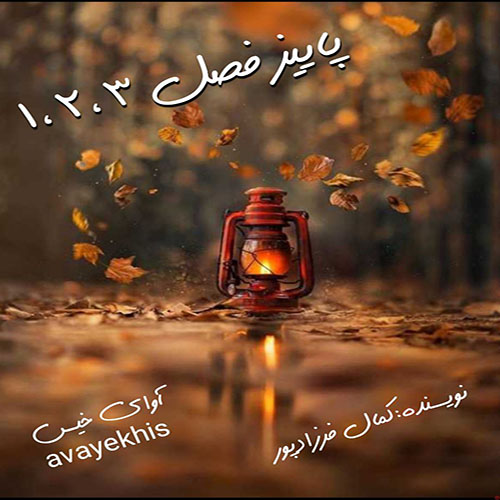 دانلود رمان پاییز فصل 1_2_3 pdf از کمال فرزادپور با لینک مستقیم دانلود رمان پاییز فصل 1_2_3 pdf از کمال فرزادپور با لینک مستقیم