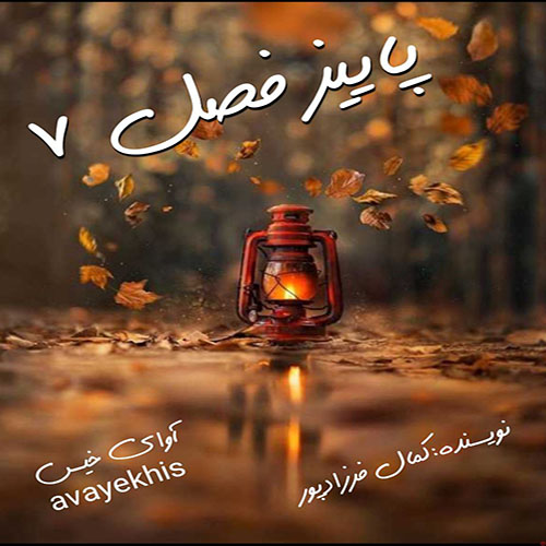 دانلود رمان پاییز فصل 7 pdf از کمال فرزادپور با لینک مستقیم دانلود رمان پاییز فصل 7 pdf از کمال فرزادپور با لینک مستقیم