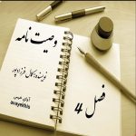دانلود رمان وصیت نامه فصل 4 pdf از کمال فرزادپور با لینک مستقیم دانلود رمان وصیت نامه فصل 4 pdf از کمال فرزادپور با لینک مستقیم
