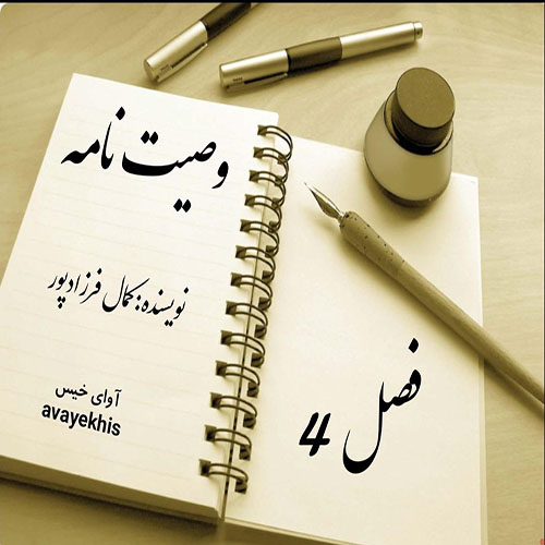 دانلود رمان وصیت نامه فصل 4 pdf از کمال فرزادپور با لینک مستقیم
