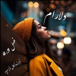 دانلود رمان دلارام فصل 4_5 pdf از کمال فرزادپور با لینک مستقیم دانلود رمان دلارام فصل 4_5 pdf از کمال فرزادپور با لینک مستقیم