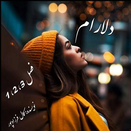 دانلود رمان دلارام فصل 1_2_3 pdf از کمال فرزادپور با لینک مستقیم دانلود رمان دلارام فصل 1_2_3 pdf از کمال فرزادپور با لینک مستقیم