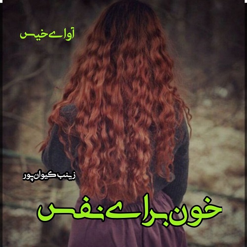 دانلود رمان خون برای نفس pdf از زینب کیوان پور دانلود رمان خون برای نفس pdf از زینب کیوان پور