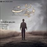 دانلود آهنگ بلیط بهشت (سیری و ناو آینه کردم) از پوریا ملکی دانلود آهنگ بلیط بهشت (سیری و ناو آینه کردم) از پوریا ملکی