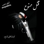 دانلود رمان قتل ممنوع pdf از کمال فرزادپور با لینک مستقیم