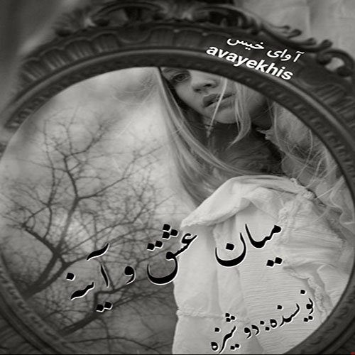 دانلود رمان میان عشق و آینه pdf از دوشیزه با لینک مستقیم