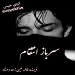 دانلود رمان سرباز انتقام pdf از فاطمه عیسی زاده (مهتا) با لینک مستقیم