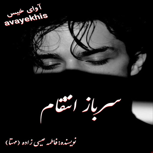 دانلود رمان سرباز انتقام pdf از فاطمه عیسی زاده (مهتا) با لینک مستقیم دانلود رمان سرباز انتقام pdf از فاطمه عیسی زاده (مهتا) با لینک مستقیم