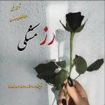 دانلود رمان رز مشکی pdf از Delaram.bn با لینک مستقیم دانلود رمان رز مشکی pdf از Delaram.bn با لینک مستقیم