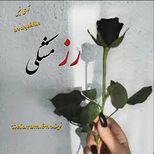 دانلود رمان رز مشکی pdf از Delaram.bn با لینک مستقیم دانلود رمان رز مشکی pdf از Delaram.bn با لینک مستقیم