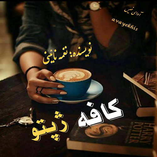 دانلود رمان کافه ژپتو (سرب) pdf از نغمه نائینی دانلود رمان کافه ژپتو (سرب) pdf از نغمه نائینی