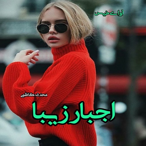 دانلود رمان اجبار زیبا pdf از محدثه کاظمی