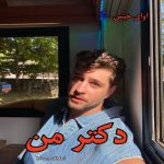 دانلود رمان دکتر من از Miss_Mokhtari pdf دانلود رمان دکتر من از Miss_Mokhtari pdf