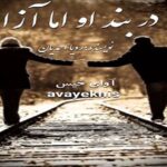 دانلود رمان در بند او اما آزاد pdf از رویا احمدیان