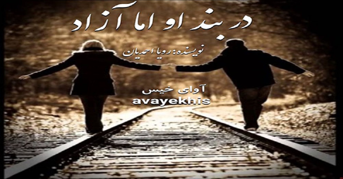 دانلود رمان در بند او اما آزاد pdf از رویا احمدیان