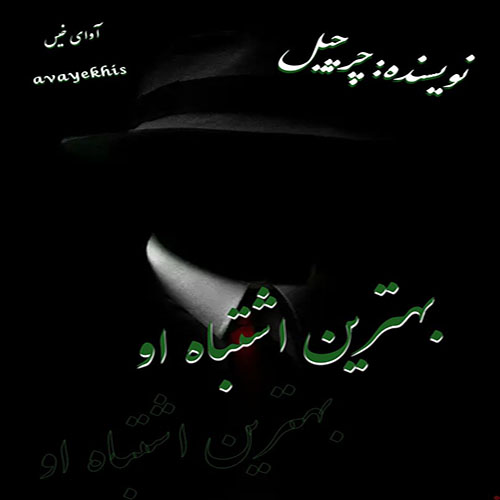دانلود رمان بهترین اشتباه او pdf از چرچیل با لینک مستقیم دانلود رمان بهترین اشتباه او pdf از چرچیل با لینک مستقیم